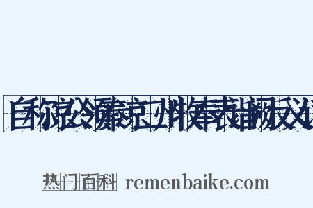 自称凉公领秦凉二州牧奉表诣阙反义词是什么意思的图片